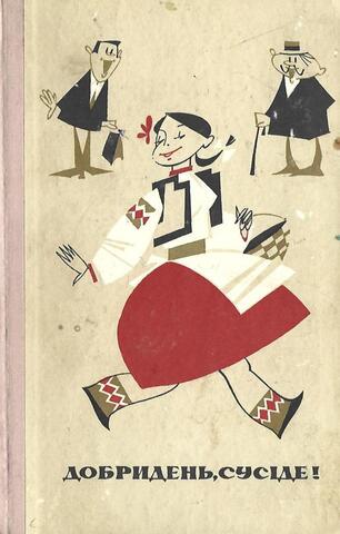 Добрый день, Сосед!