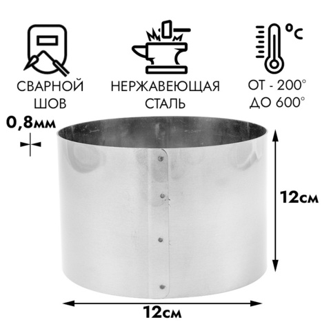 Кольцо для выпечки d=12 см, h=12 см