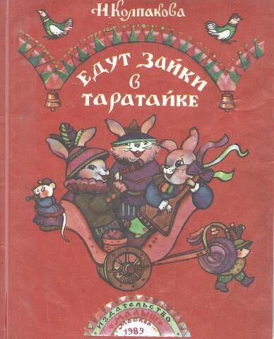 Едут зайки в таратайке