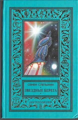 Звездные берега