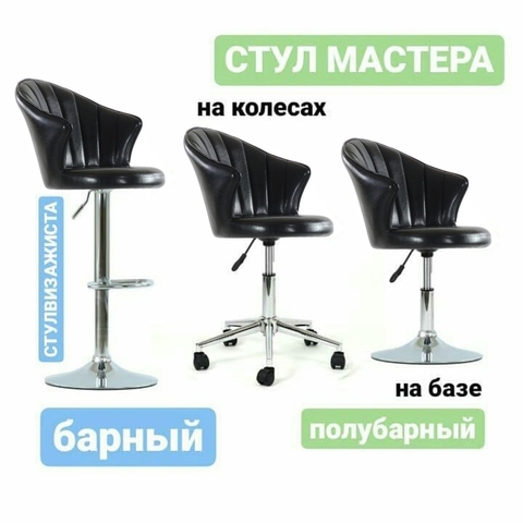 Полубарный стул мастера Voyage (стул для маникюра/косметолога)