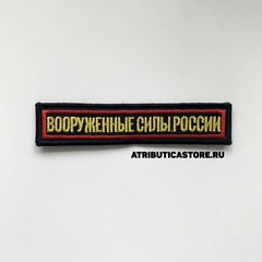 Нашивка ( Шеврон ) На Грудь Вооруженные Силы России 12,5х2,5 Вышитая На Липучке Буквы Желтые/Кант Красный Черная
