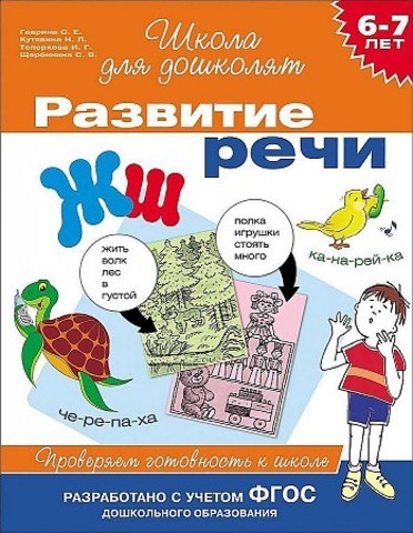 6-7 лет. Проверяем готовность к школе.