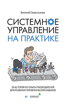 Системное управление на практике: 50 историй из опыта руководителей для развития управленческих навыков (аудиокнига)