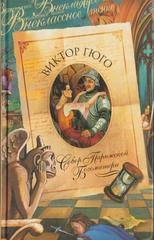 Собор Парижской Богоматери