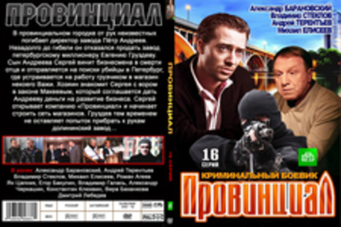 Провинциал (1 сезон)