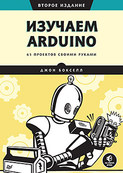 бокселл джон изучаем arduino 65 проектов своими руками Изучаем Arduino. 65 проектов своими руками. 2-е издание