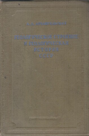 Геологическое строение и геологическая история СССР