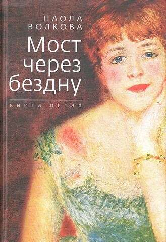 Мост через Бездну. Книга пятая