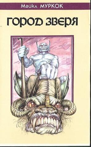 Город зверя: Хроника Кейна