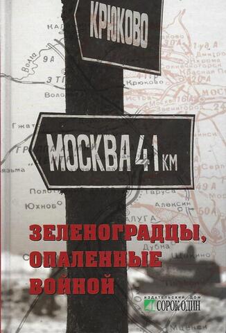 Зеленоградцы, опаленные войной