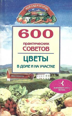 600 практических советов. Цветы в доме и на участке