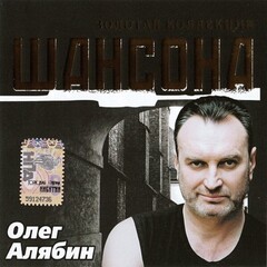 Олег Алябин / Золотая Коллекция Шансона (CD)