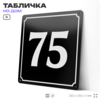 Адресная табличка с номером дома 75, на фасад и забор, черная, 25х25 см, Айдентика Технолоджи