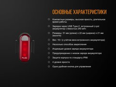 Велофара задняя Fenix BC05R