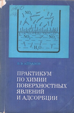 Практикум по химии поверхностных явлений и адсорбции