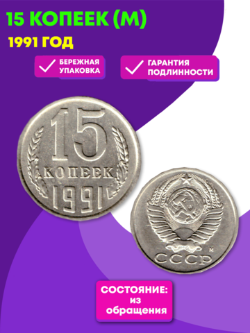 15 копеек 1991 года (М) VF-XF