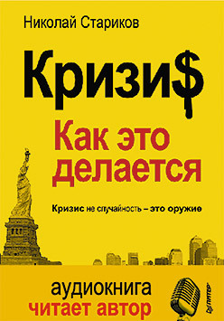 кризис как это делается аудиодиск читает автор Кризис: Как это делается (+ аудиодиск, читает автор)