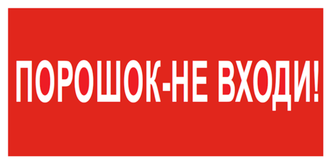 Знак пожарной безопасности F25 / пиктограмма «Порошок - не входи»