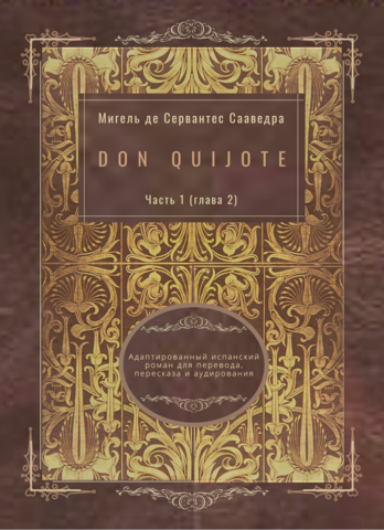 Don Quijote. Часть 1 (глава 2). Адаптированный испанский роман для перевода, пересказа и аудирования