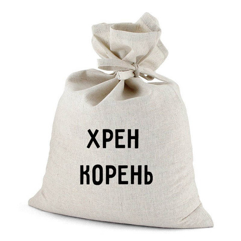 Хрен сушеный в мешочке, сухая крупная стружка