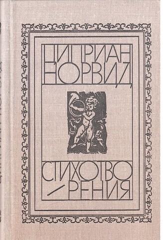 Норвид. Стихотворения