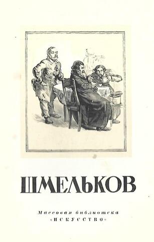 Петр Михайлович Шмельков. 1819-1890