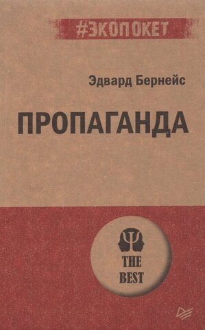 ПИТЕР/#экопокет/Пропаганда/Бернейс Э.