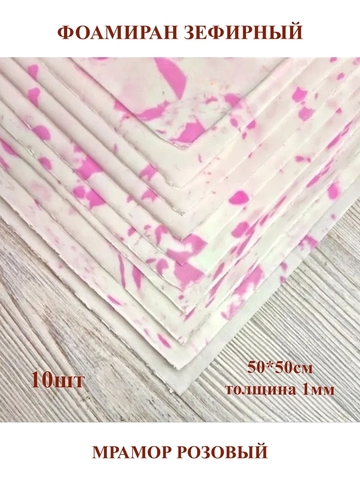 Фоамиран зефирный 1мм, 50х50см, мрамор розовый (10шт)