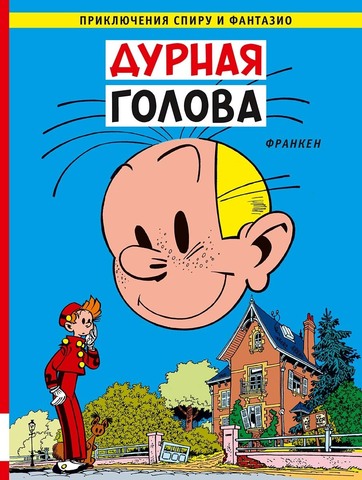Приключения Спиру и Фантазио. Дурная голова
