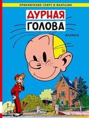 Приключения Спиру и Фантазио. Дурная голова