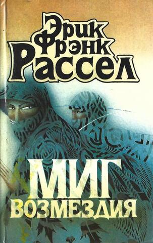 Миг возмездия.Невидимый спаситель.Загадка планеты гандов.Сквозь дремучий ад