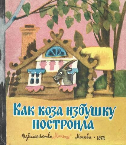 Как коза избушку построила