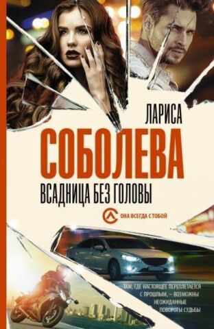 АСТ/покет/Соболева(best)/Всадница без головы/Соболева Л.