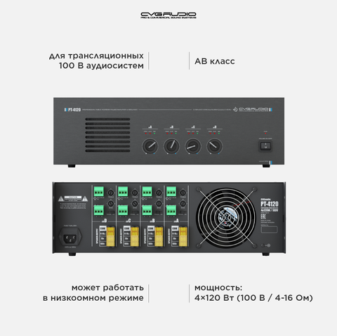 CVGAUDIO PT-4120 100V усилитель мощности