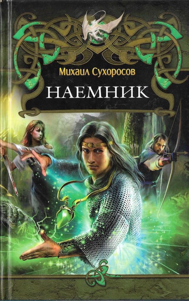 Читать книгу наемник полностью. Читать книгу наемник полностью