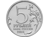 2015 5 рублей Подвиг советских воинов на Крымском полуострове (набор 5 монет)