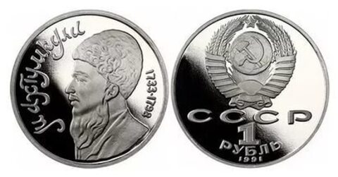 (Proof) 1 рубль Махтумкули 1991 г.