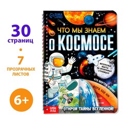 Книга с прозрачными страницами «Что мы знаем о космосе»