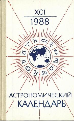 Астрономический календарь на 1988 год