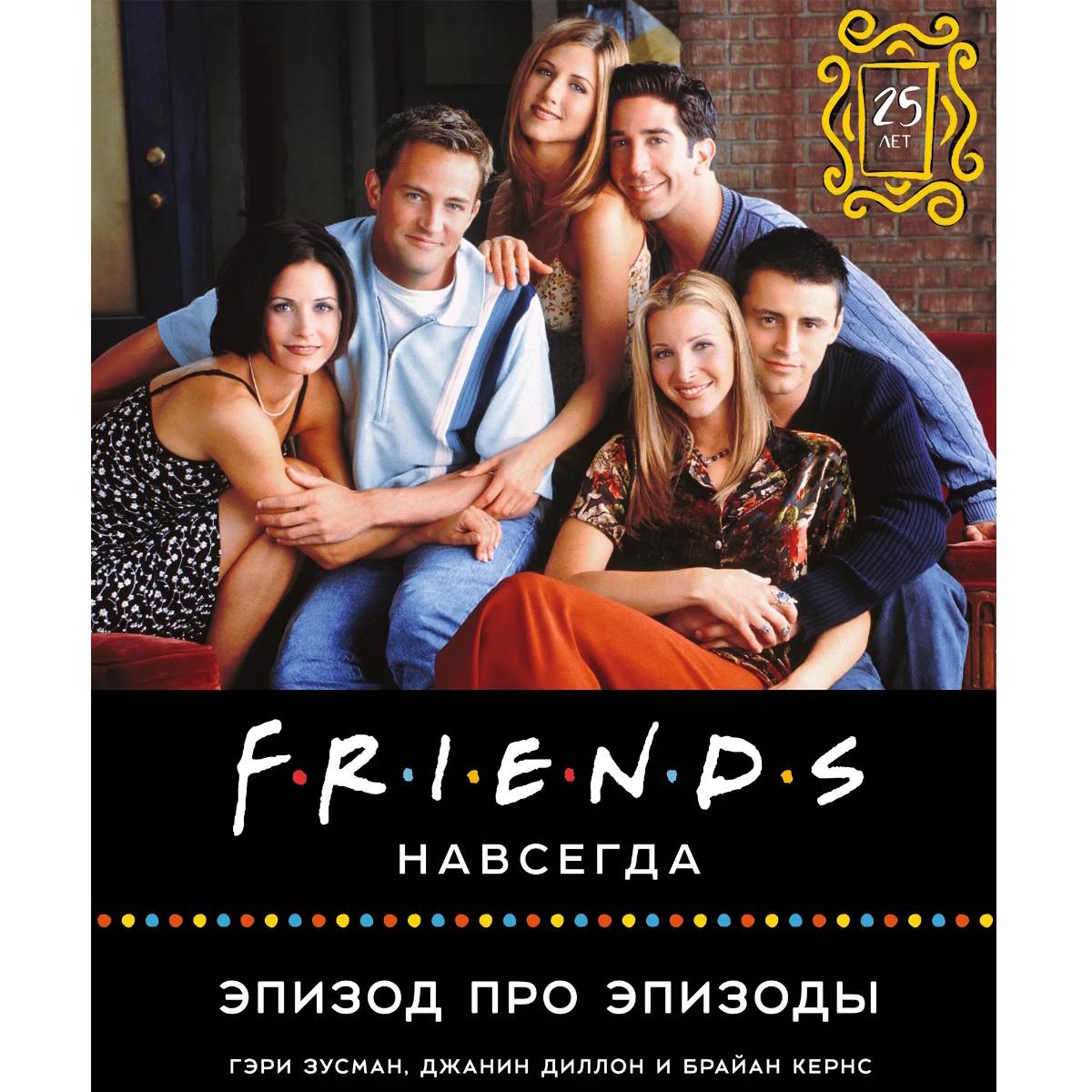 Друзья навсегда отзыв. Friends навсегда. Эпизод про эпизоды. Книга друг. Friends эпизод про эпизоды книга. Книга friends.