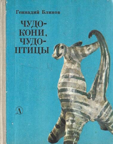 Чудо-кони, чудо-птицы+ Автограф