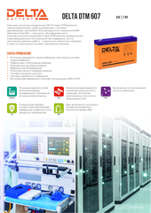 Аккумуляторная батарея Delta DTM 607 (6V / 7Ah)