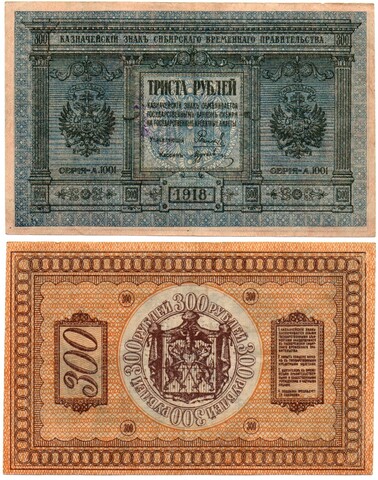 Банкнота 300 рублей 1918 Сибирское Временное Правительство Колчак. XF (Банкнота)