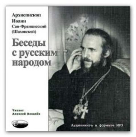 МР3 Беседы с русским народом. Архиепископ Иоанн Сан-Францисский (Шаховской)