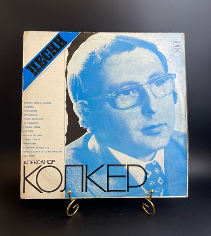 Александр Колкер (Пахоменко, Хиль) Какого цвета любовь / Стоят девчонки / Карелия и др. Виниловая пластинка 12 дюймов. Мелодия СССР.