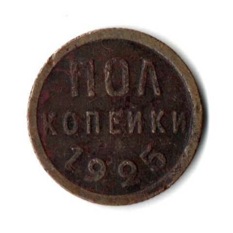 Полкопейки 1925 VF (1)