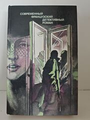 Современный французский детективный роман