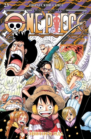One Piece. Большой куш. Книга 23