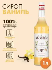 Сироп Monin "Ваниль", стекло 1л.